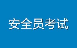 新余项目负责人专职安全员考试报名开始