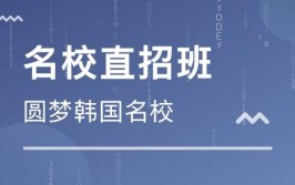 学校直招是什么意思？