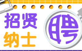 求职速看广梅园30多家单位发布招贤令500强企业众多