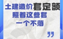 土建造价如何正确套定额照这样做一个不落