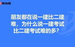 一建比二建难很多吗