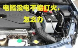 车打不开火了是怎么回事(点火电瓶电量东风燃油)