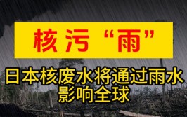 核废水会变成雨水吗