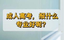 成人大专报完可以改专业吗