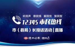 德州12345市民热线去年接电97万件 供热物业交通排前三(的是受理诉求一是最为)