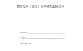 大学定向委培什么意思