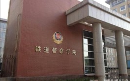 铁道警察学院是民办大学还是公办大学