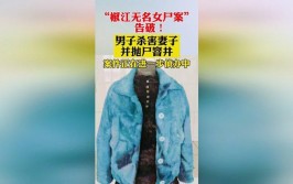 台州“椒江无名女尸案”告破！男子杀害妻子并抛尸窨井(小区女尸窨井租户告破)