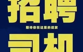 货车司机帮交流/求职找工作（司机招聘网第8期）(司机货车招聘驾驶员工作)