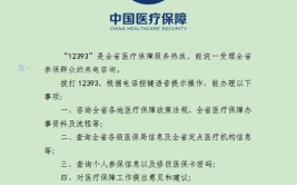 “12393”——全国首个医疗保障服务热线省级平台即将在贵州启用(医疗保障医保参保定点凭证)