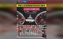 奔驰GLE反复报警缺失防冻液无法解决 4S店称尚未检测出原因(防冻液冷却液报警缺失女士)