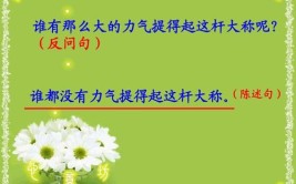 谁有那么大的力气提得起这杆大秤呢?改为陈述句