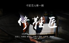 师(千里之行始于足下师傅修鞋匠人张师傅)