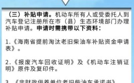 申领报废老旧柴油车资金补贴 可去一站式联合办公窗口(报废补贴柴油车车主车辆)