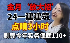 金月一建实务根本不难这份建筑点睛3小时超押逆袭保底110