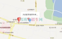 大庆医学高等专科学校有哪几个校区及校区地址公交站点