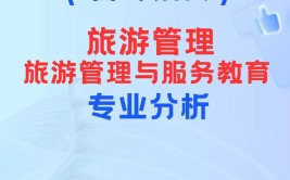 2024旅游管理专业选科要求