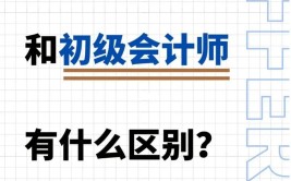 助理会计师与初级会计师的区别