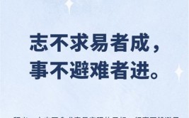 志不求易者成事不避难者进的意思