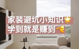 学到就是赚到(装修自己的几个赚到多看)