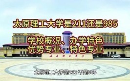 太原理工大学是985还是211