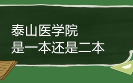 泰山医学院属于一本还是二本