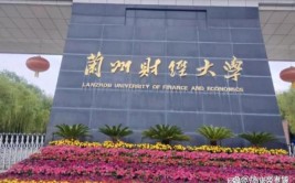 兰州财经大学是公办还是民办大学？