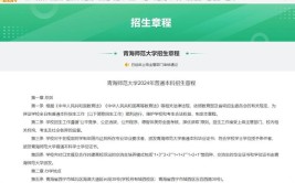 青海师范大学2020年招生章程