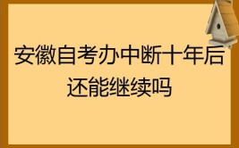 自考中断了10年还能再考吗