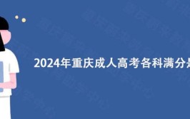 2024重庆成人高考大专难考吗重庆蔚来教育介绍一下