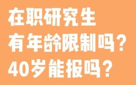 在职研究生对报考者年龄有要求吗