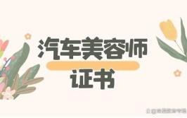 汽车美容装潢工怎么考？有什么要求？行业前景如何？(装潢汽车美容证书有什么行业)