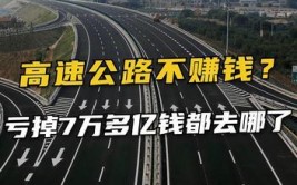 过路费去哪了？为何美国高速免费还能赚钱？(过路费还能我国高速路哪了)