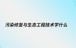 污染修复与生态工程技术专业学什么