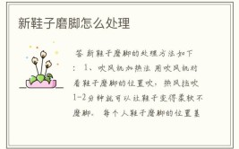 新鞋子磨脚怎么快速解决