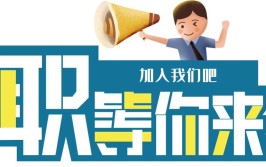 找工作的同学看过来！德宏这些岗位等你来！(招聘人员岗位资格机场)