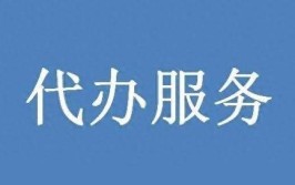 委托代办方申报建筑资质宝山法院代办协议无效