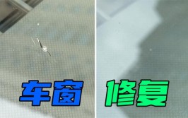 30块钱居然就能搞定，这下省了几千块(修补玻璃裂痕就能块钱)