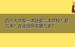 四川大学是一本还是二本学校