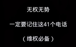 记住这39个电话，收藏起来备用吧。(无权无势电话备用收藏记住)