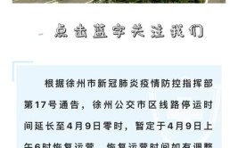 徐州发布最新通告(外出武定返回总社隔离)