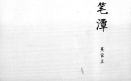 吴官正《闲来笔潭》推出简本(简本母亲吴官正生日我说)