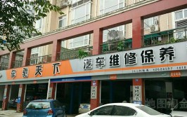 品牌汽车快修店_(天下汽车快修店)