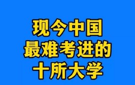 我国最难考的10个专业大学很苦很累毕业后却薪资高有前途