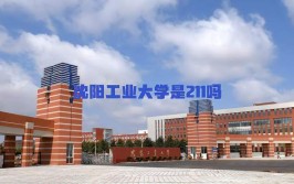 2024年沈阳工业大学是211吗