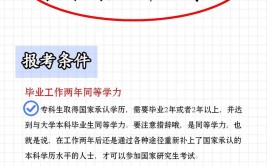 工作后考研的条件是什么