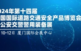 2019第十一届中国国际道路交通安全产品博览会 参展企业名单(科技有限公司股份有限公司有限公司科技股份有限公司警用)