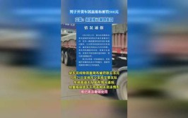 货车因盖雨布被罚款500元：撤销处罚就完事岂能提升交警执法水平(雨布交警执法货车罚款)