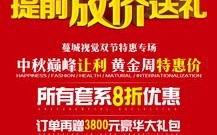 中秋·国庆优惠不容错过！(中秋国庆限时活动下单)