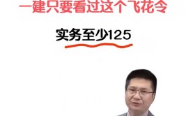 我35岁两年拿下一建证书仅靠过了3遍王玮的一建建筑案例3